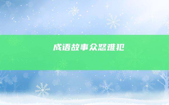 成语故事 众怒难犯