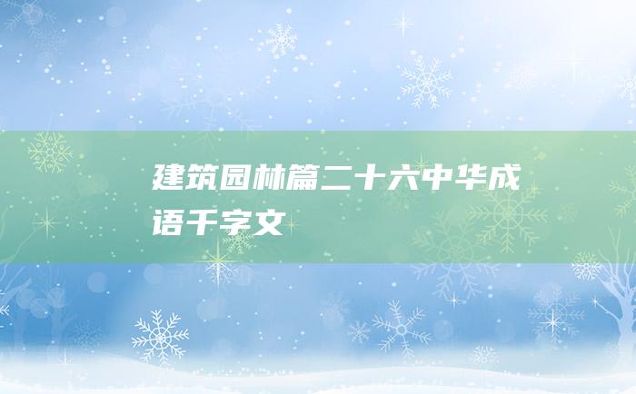 建筑园林篇 二十六 中华成语千字文