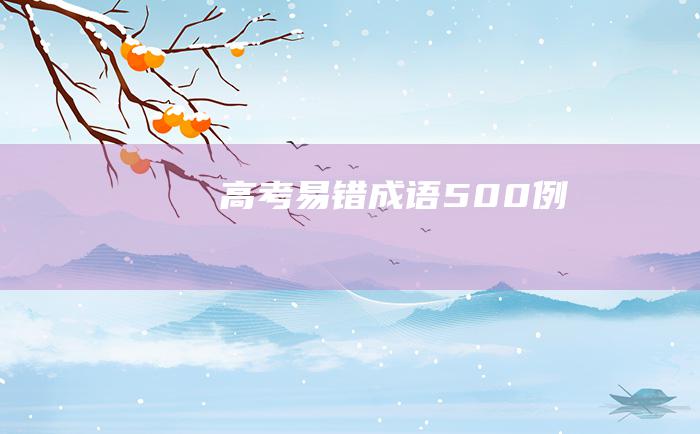 高考易错成语500例