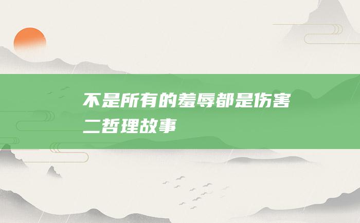 不是所有的羞辱都是伤害二哲理故事