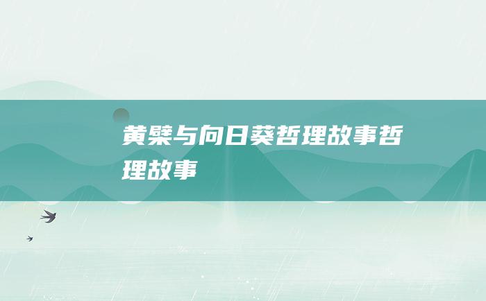 黄檗与向日葵哲理故事哲理故事