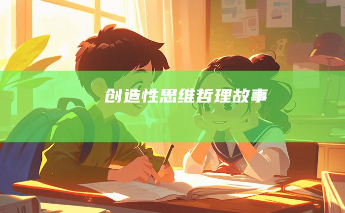 创造性思维哲理故事