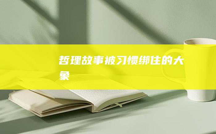 哲理故事被习惯绑住的大象