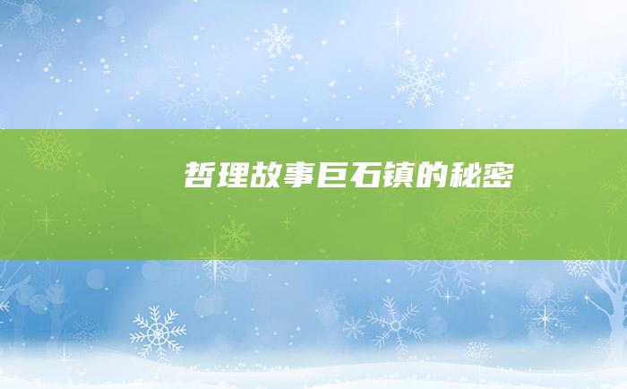 哲理故事巨石镇的秘密