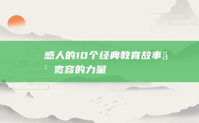 感人的10个经典教育故事之宽容的力量