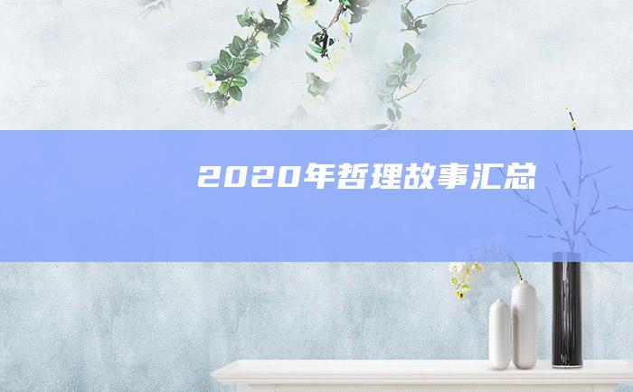 2020年哲理故事汇总