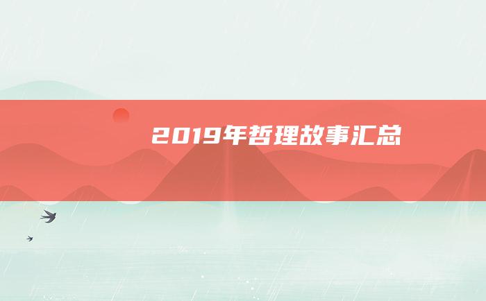 2019年哲理故事汇总