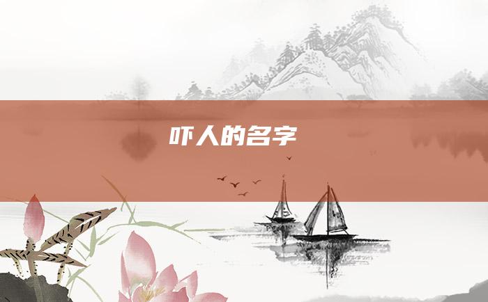 吓人的名字