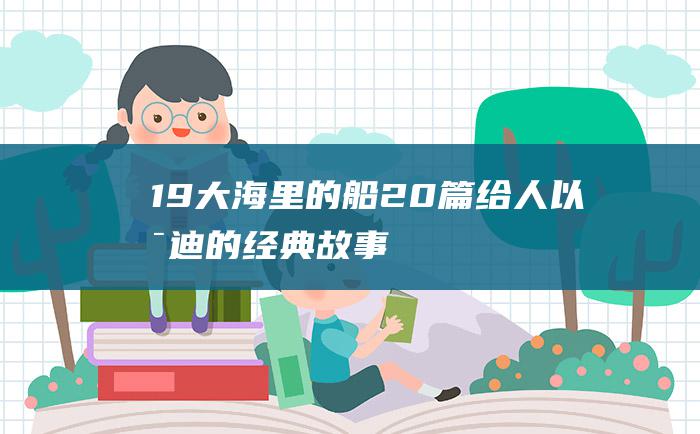 19 大海里的船 20篇给人以启迪的经典故事