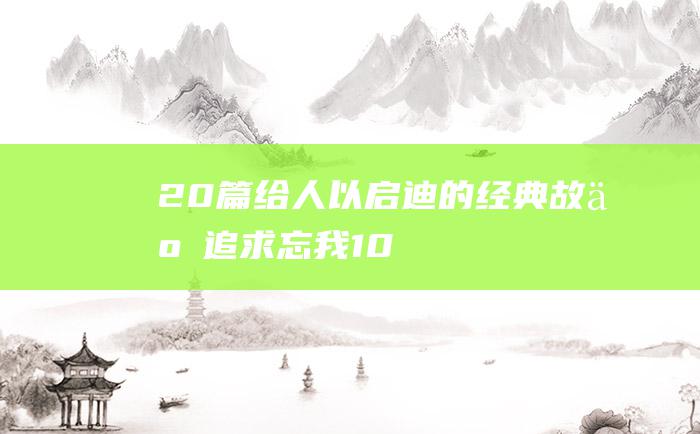 20篇给人以启迪的经典故事追求忘我10