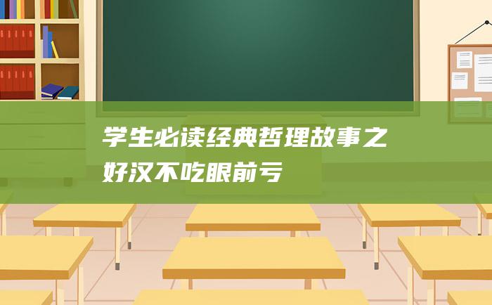 学生必读经典哲理故事之好汉不吃眼前亏