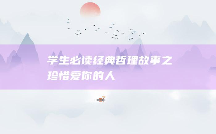 学生必读经典哲理故事之珍惜爱你的人