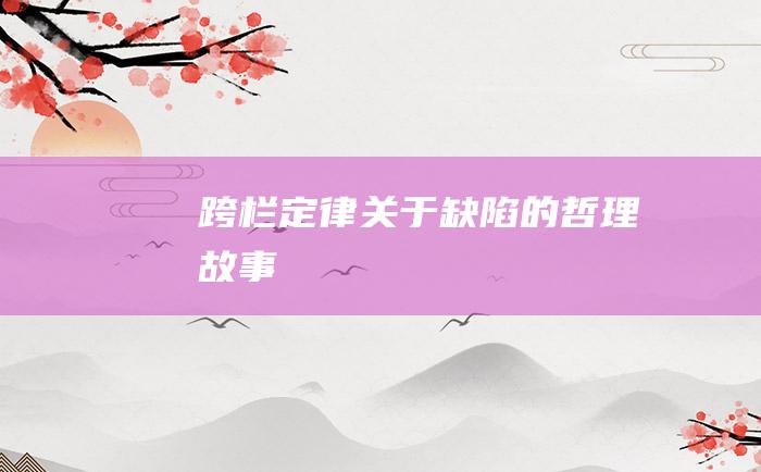 跨栏定律关于缺陷的哲理故事