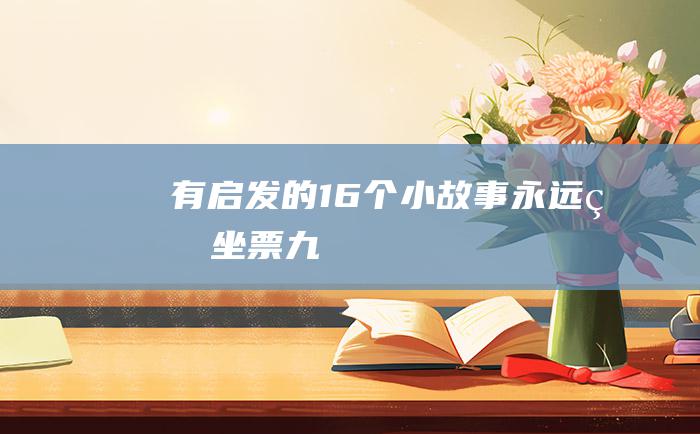 有启发的16个小故事永远的坐票九