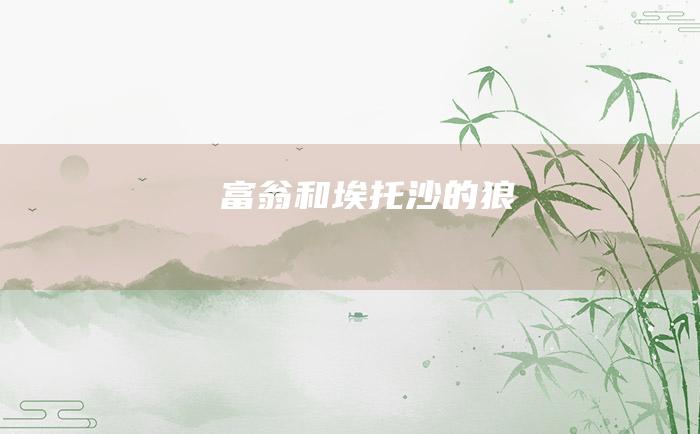 富翁和埃托沙的狼