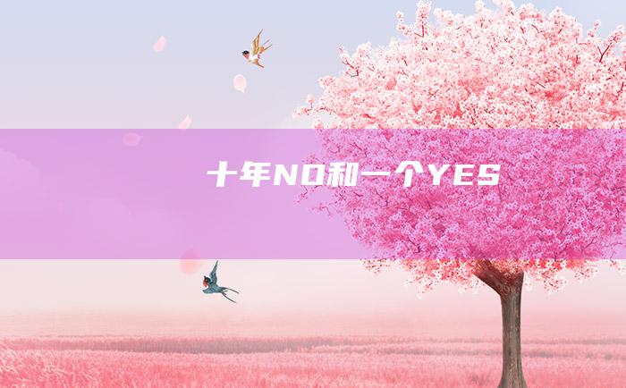 十年NO和一个YES