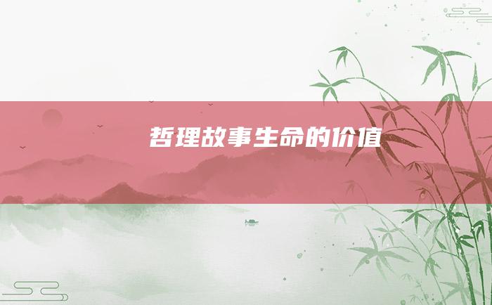 哲理故事 生命的价值