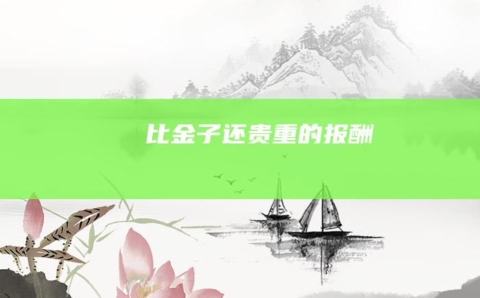 比金子还贵重的报酬