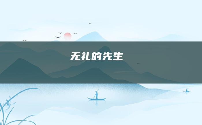 无礼的先生