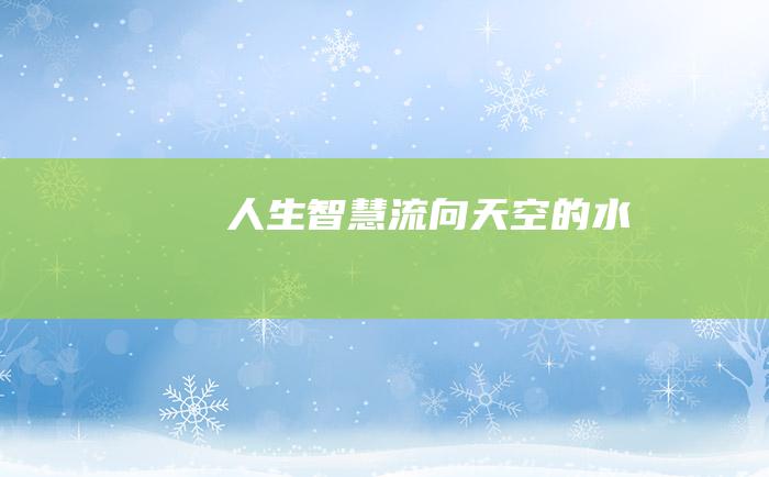 人生智慧 流向天空的水