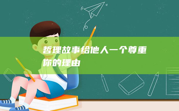 哲理故事给他人一个尊重你的理由