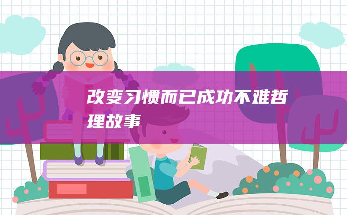 改变习惯而已 成功不难 哲理故事