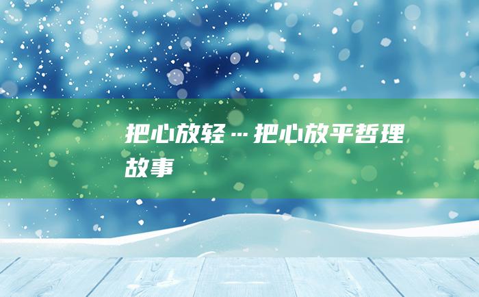 把心放轻…把心放平哲理故事