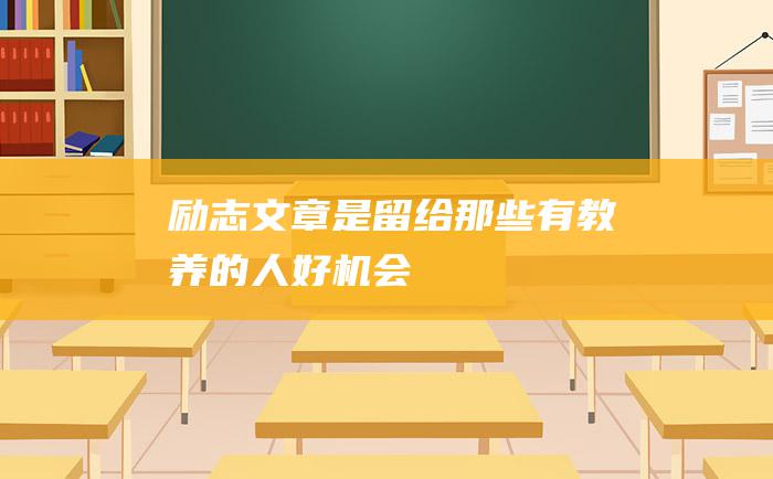 励志文章 是留给那些有教养的人 好机会