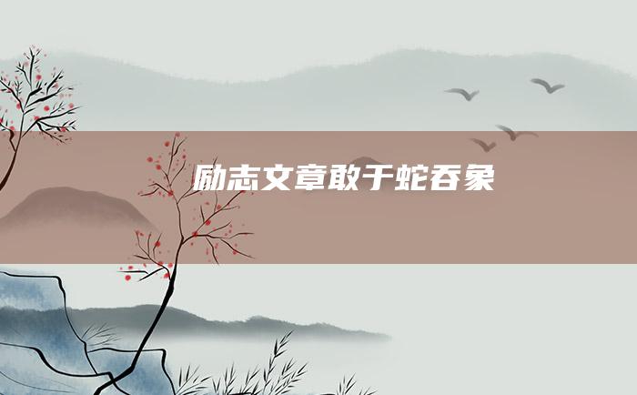 励志文章 敢于蛇吞象