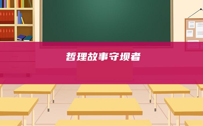 哲理故事 守坝者