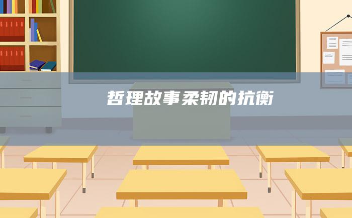 哲理故事柔韧的抗衡