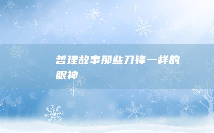 哲理故事 那些刀锋一样的眼神