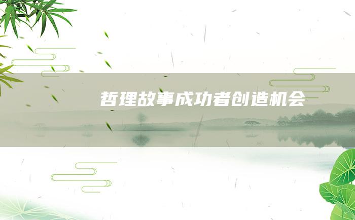 哲理故事 成功者创造机会