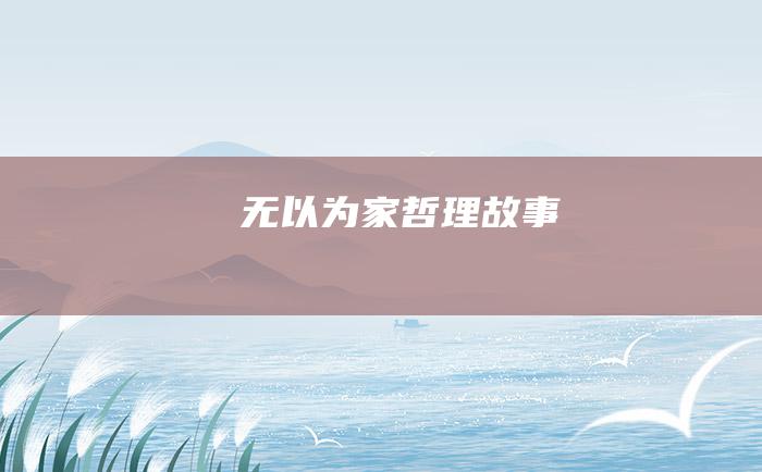 无以为家哲理故事