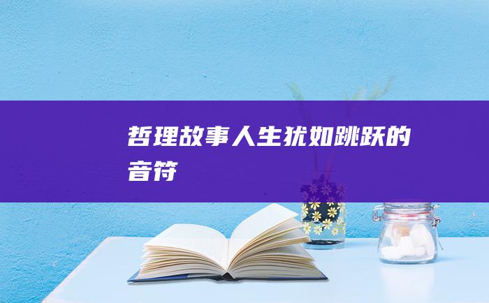 哲理故事人生犹如跳跃的音符