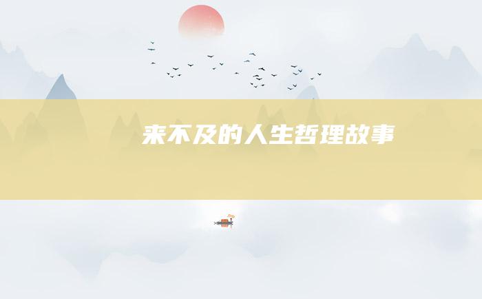 来不及的人生哲理故事