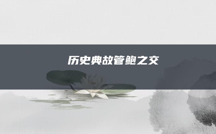 历史典故 管鲍之交