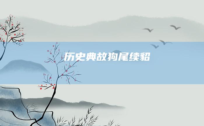 历史典故狗尾续貂