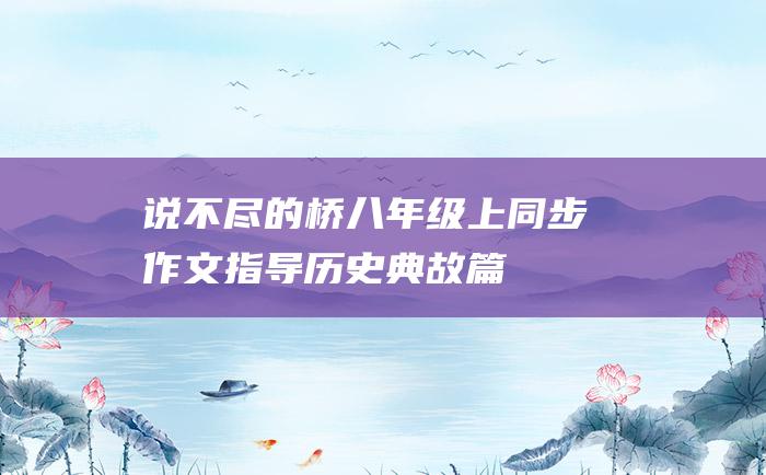 说不尽的桥八年级上同步作文指导历史典故篇