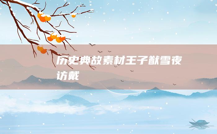 历史典故素材 王子猷雪夜访戴