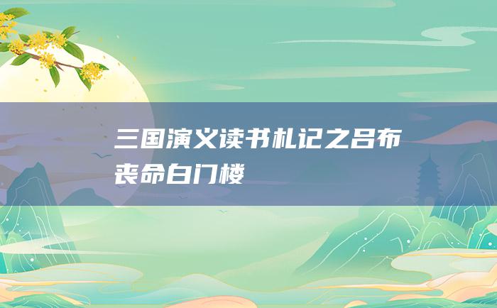 三国演义 读书札记 之吕布丧命白门楼