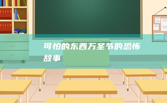 可怕的东西 万圣节的恐怖故事