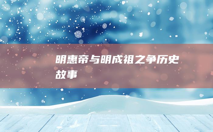 明惠帝与明成祖之争历史故事