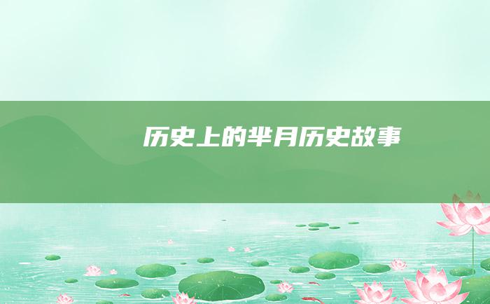 历史上的芈月历史故事