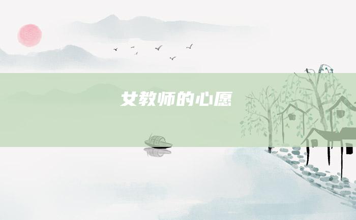 女教师的心愿