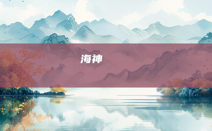 海神