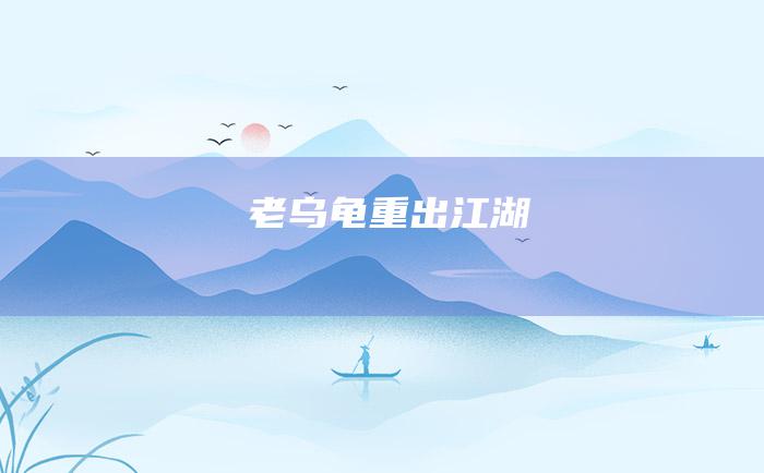 老乌龟重出江湖