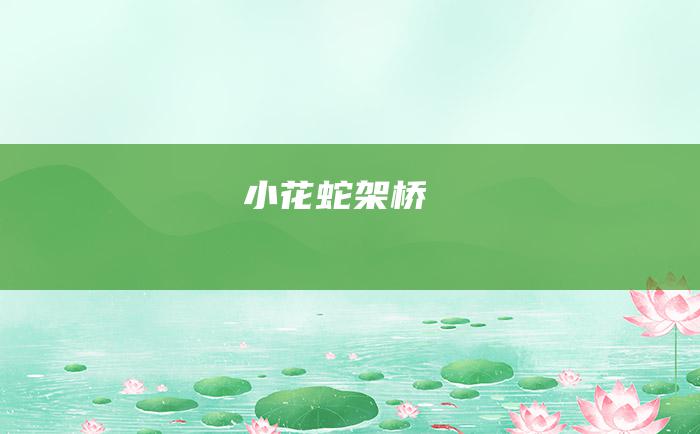 小花蛇架桥