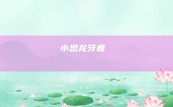 小恐龙牙疼