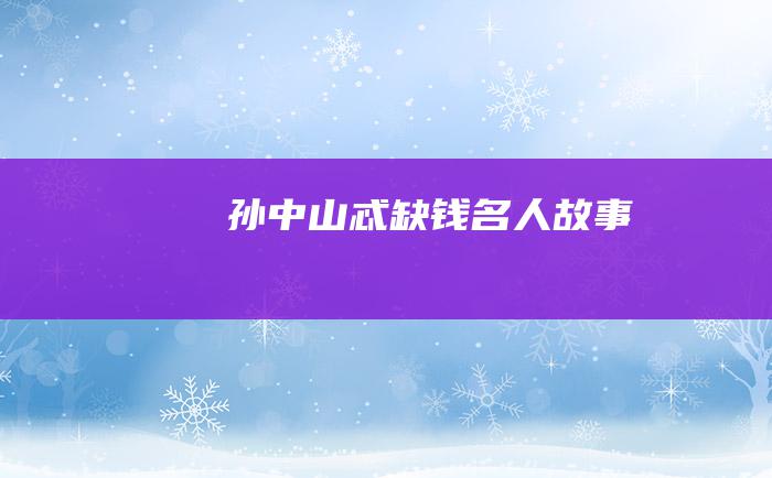 孙中山忒缺钱名人故事